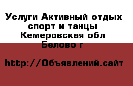 Услуги Активный отдых,спорт и танцы. Кемеровская обл.,Белово г.